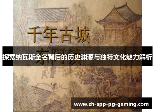 探索纳瓦斯全名背后的历史渊源与独特文化魅力解析