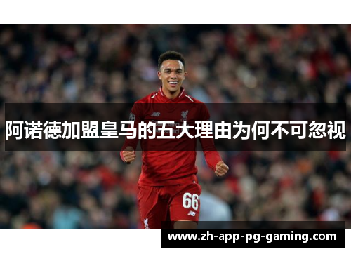 阿诺德加盟皇马的五大理由为何不可忽视