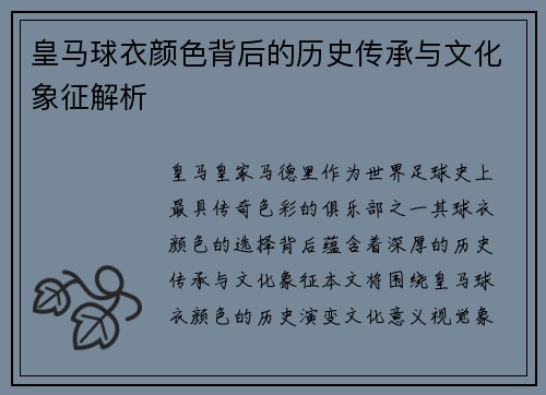 皇马球衣颜色背后的历史传承与文化象征解析