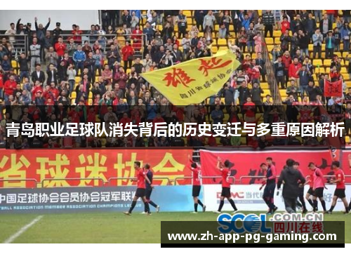 青岛职业足球队消失背后的历史变迁与多重原因解析