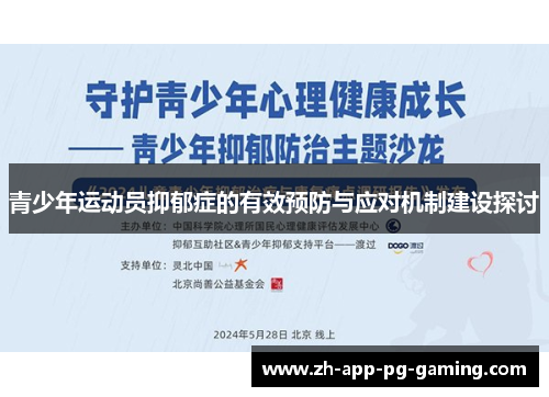 青少年运动员抑郁症的有效预防与应对机制建设探讨