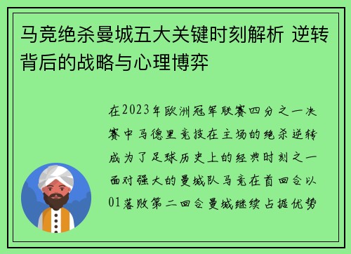 马竞绝杀曼城五大关键时刻解析 逆转背后的战略与心理博弈