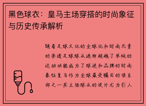 黑色球衣：皇马主场穿搭的时尚象征与历史传承解析