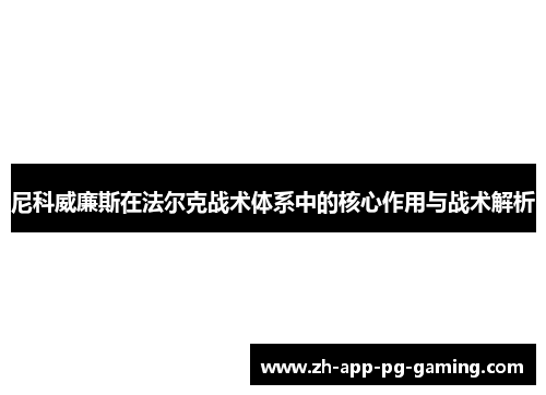 尼科威廉斯在法尔克战术体系中的核心作用与战术解析