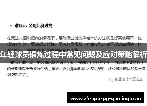 年轻球员锻炼过程中常见问题及应对策略解析 年轻球员锻炼过程中常见问题及应对策略解析