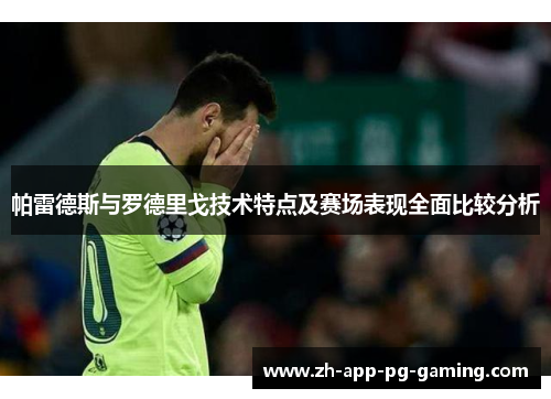 帕雷德斯与罗德里戈技术特点及赛场表现全面比较分析