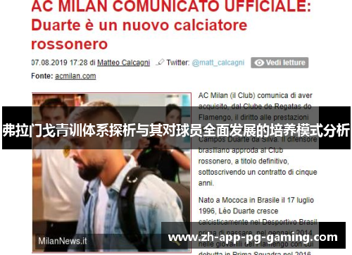 弗拉门戈青训体系探析与其对球员全面发展的培养模式分析 弗拉门戈青训体系探析与其对球员全面发展的培养模式分析