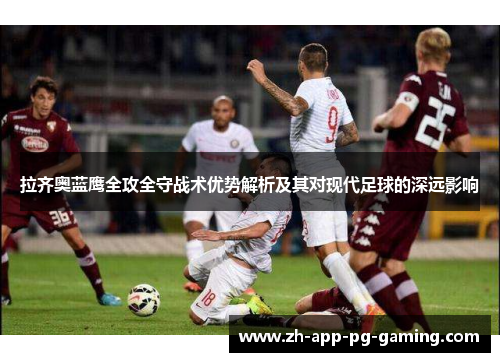 拉齐奥蓝鹰全攻全守战术优势解析及其对现代足球的深远影响