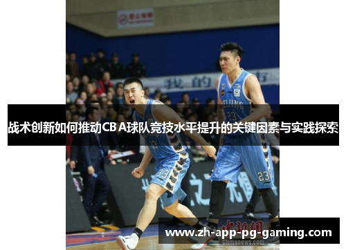 战术创新如何推动CBA球队竞技水平提升的关键因素与实践探索