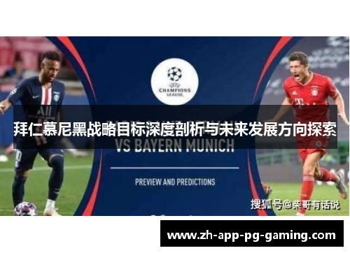 拜仁慕尼黑战略目标深度剖析与未来发展方向探索