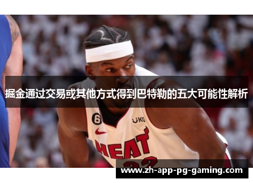 掘金通过交易或其他方式得到巴特勒的五大可能性解析