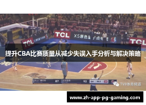 提升CBA比赛质量从减少失误入手分析与解决策略 提升CBA比赛质量从减少失误入手分析与解决策略