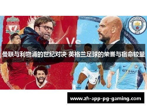 曼联与利物浦的世纪对决 英格兰足球的荣誉与宿命较量