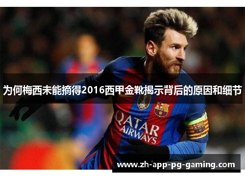 为何梅西未能摘得2016西甲金靴揭示背后的原因和细节