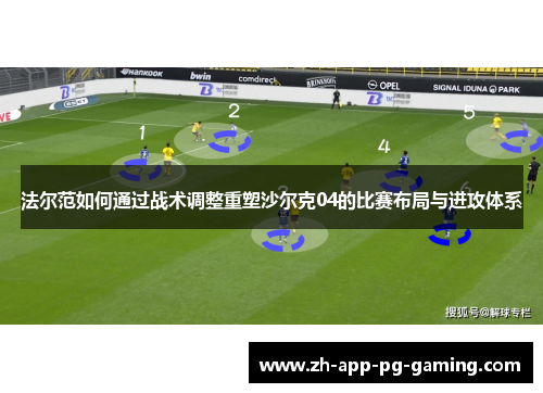 法尔范如何通过战术调整重塑沙尔克04的比赛布局与进攻体系