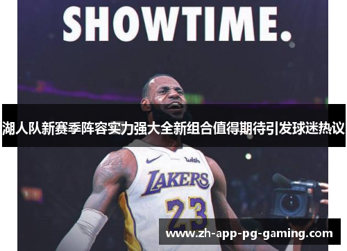 湖人队新赛季阵容实力强大全新组合值得期待引发球迷热议