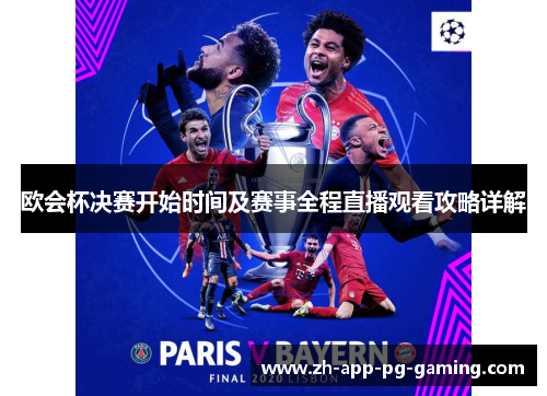 欧会杯决赛开始时间及赛事全程直播观看攻略详解 欧会杯决赛开始时间及赛事全程直播观看攻略详解