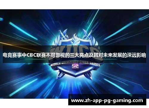 电竞赛事中CBC联赛不可忽视的三大亮点及其对未来发展的深远影响 电竞赛事中CBC联赛不可忽视的三大亮点及其对未来发展的深远影响