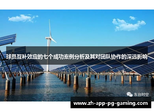 球员互补效应的七个成功案例分析及其对团队协作的深远影响