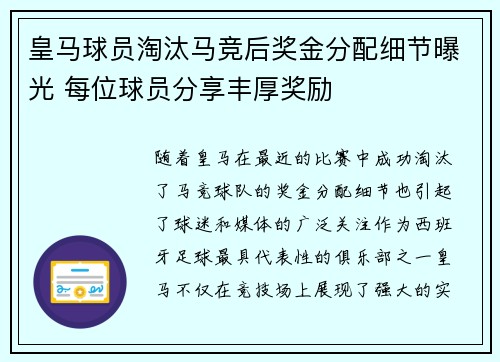 皇马球员淘汰马竞后奖金分配细节曝光 每位球员分享丰厚奖励