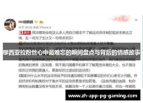 穆西亚拉粉丝心中最难忘的瞬间盘点与背后的情感故事