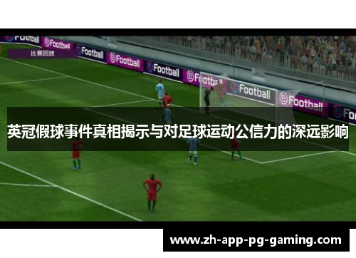 英冠假球事件真相揭示与对足球运动公信力的深远影响