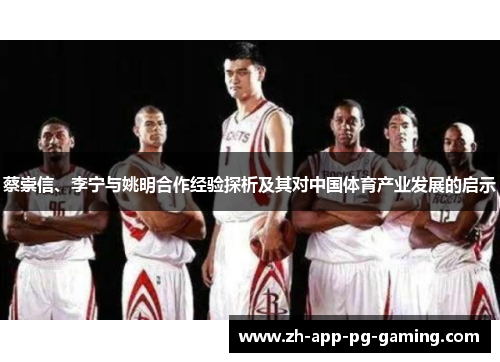 蔡崇信、李宁与姚明合作经验探析及其对中国体育产业发展的启示