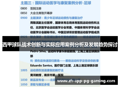 西甲球队战术创新与实际应用案例分析及发展趋势探讨