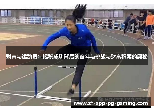 财富与运动员:揭秘成功背后的奋斗与挑战与财富积累的奥秘 财富与运动员:揭秘成功背后的奋斗与挑战与财富积累的奥秘