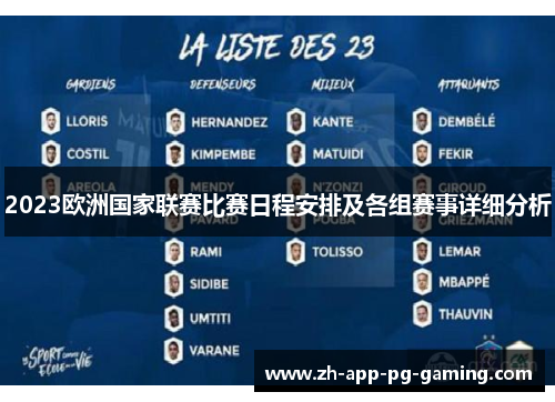 2023欧洲国家联赛比赛日程安排及各组赛事详细分析 2023欧洲国家联赛比赛日程安排及各组赛事详细分析