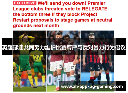 英超球迷共同努力维护比赛尊严与反对暴力行为倡议