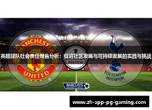 英超球队社会责任报告分析:促进社区发展与可持续发展的实践与挑战 英超球队社会责任报告分析:促进社区发展与可持续发展的实践与挑战