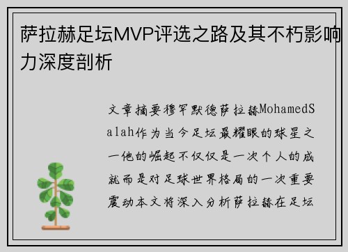萨拉赫足坛MVP评选之路及其不朽影响力深度剖析 萨拉赫足坛MVP评选之路及其不朽影响力深度剖析