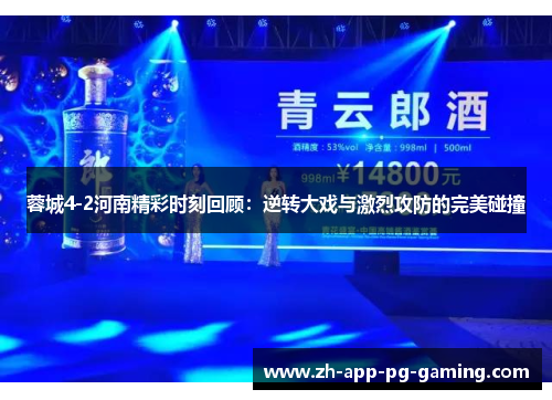 蓉城4-2河南精彩时刻回顾:逆转大戏与激烈攻防的完美碰撞 蓉城4-2河南精彩时刻回顾:逆转大戏与激烈攻防的完美碰撞