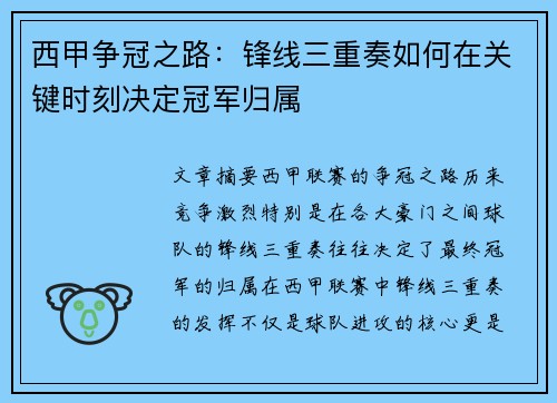 西甲争冠之路：锋线三重奏如何在关键时刻决定冠军归属