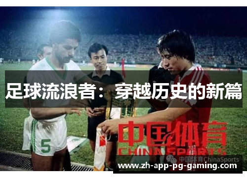 足球流浪者：穿越历史的新篇