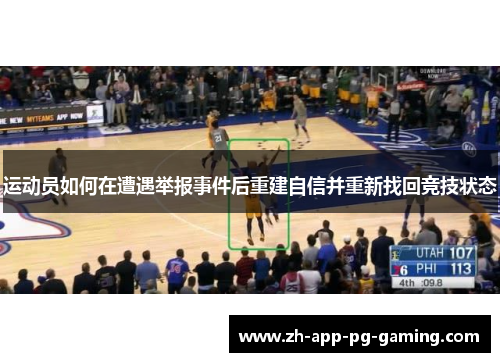 运动员如何在遭遇举报事件后重建自信并重新找回竞技状态