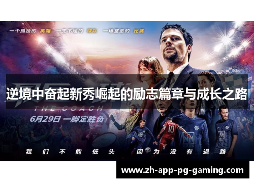 逆境中奋起新秀崛起的励志篇章与成长之路