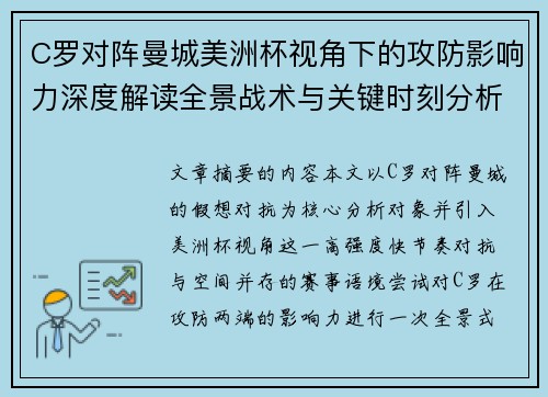 C罗对阵曼城美洲杯视角下的攻防影响力深度解读全景战术与关键时刻分析
