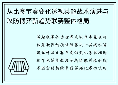 从比赛节奏变化透视英超战术演进与攻防博弈新趋势联赛整体格局