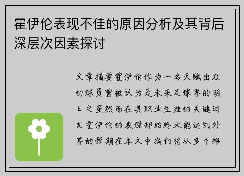 霍伊伦表现不佳的原因分析及其背后深层次因素探讨