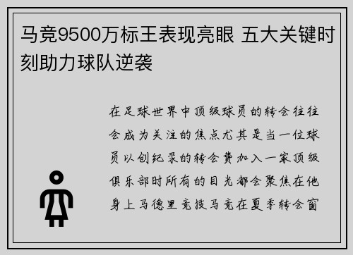 马竞9500万标王表现亮眼 五大关键时刻助力球队逆袭