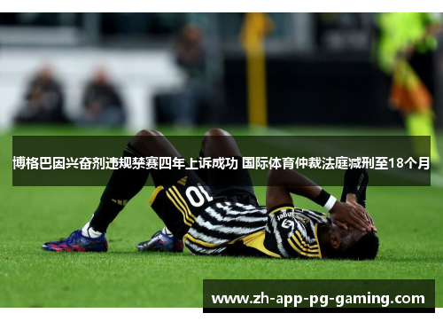 博格巴因兴奋剂违规禁赛四年上诉成功 国际体育仲裁法庭减刑至18个月